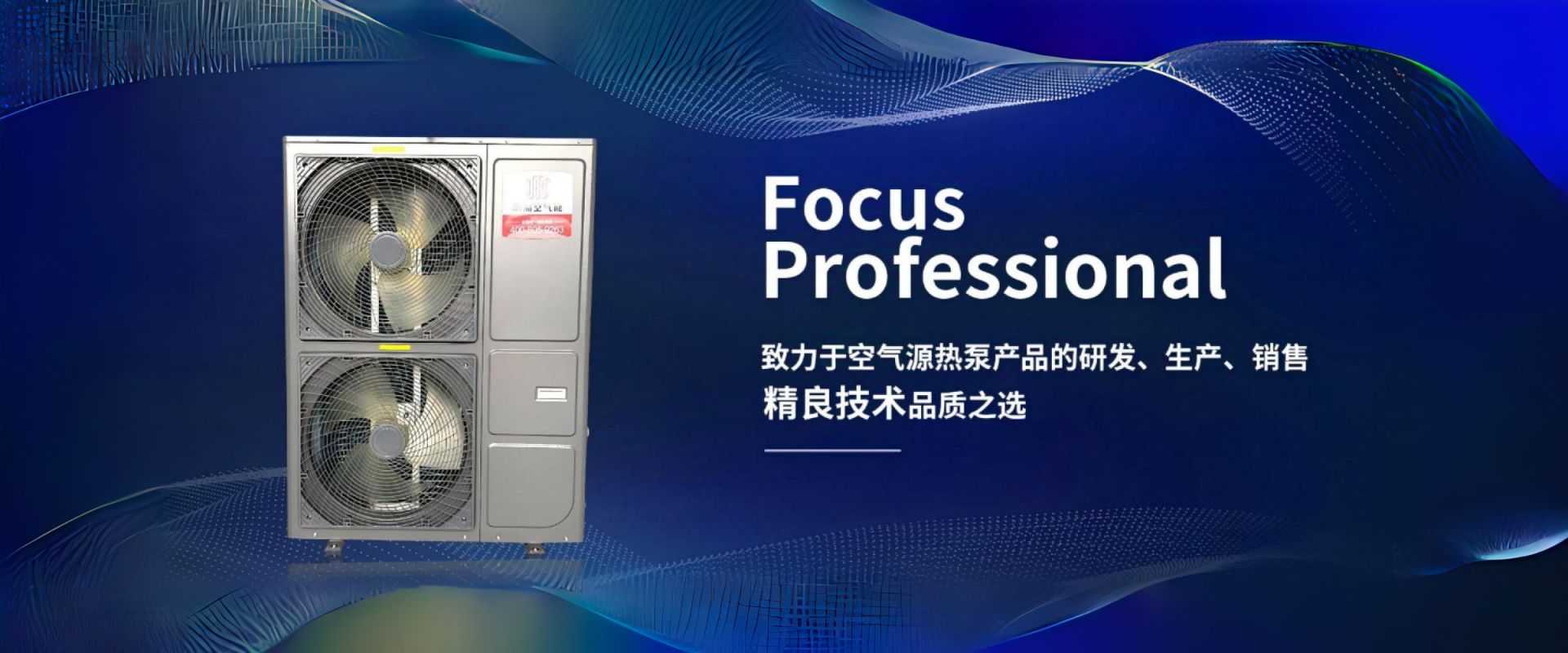 致力于空氣源熱泵產(chǎn)品的研發(fā)、生產(chǎn)、銷(xiāo)售精良技術(shù)品質(zhì)之選